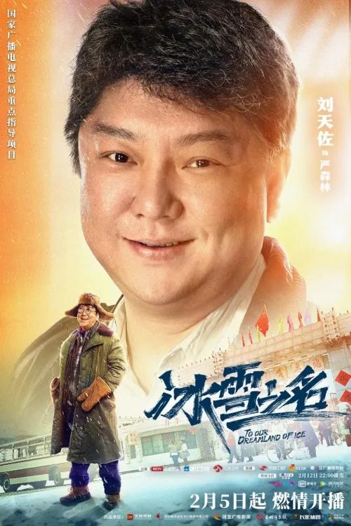 非凡国际影业助力冬奥 《冰雪之名》大年头五开播_非凡国际|文化金融|艺术教育|文化旅游