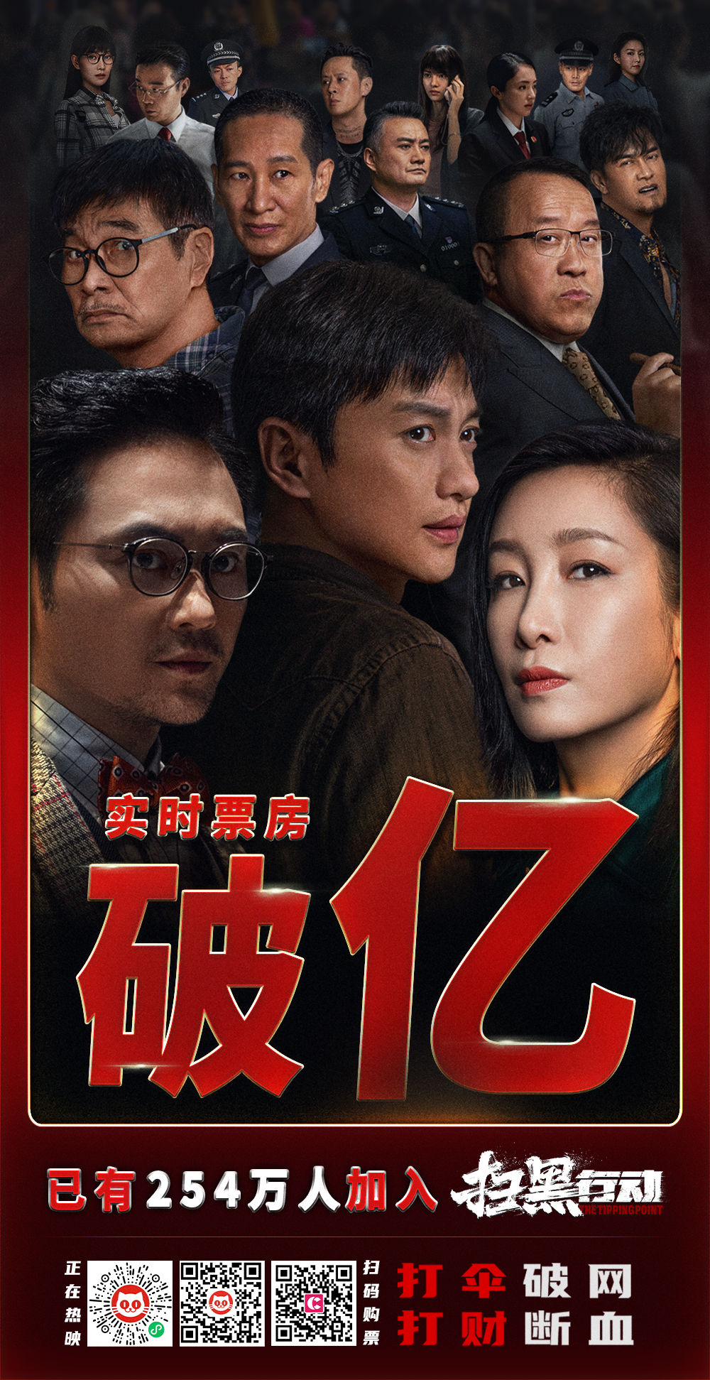 喜报！影戏《扫黑行动》总票房破1亿_非凡国际|文化金融|艺术教育|文化旅游