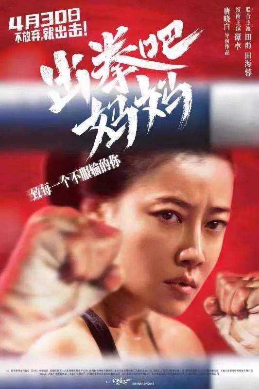 五一必看！非凡国际联合出品《出拳吧，，，，妈妈》 强势来袭_非凡国际|文化金融|艺术教育|文化旅游