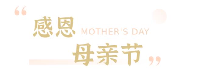 请查收这份来自非凡国际文化送给妈妈的爱_非凡国际|文化金融|艺术教育|文化旅游