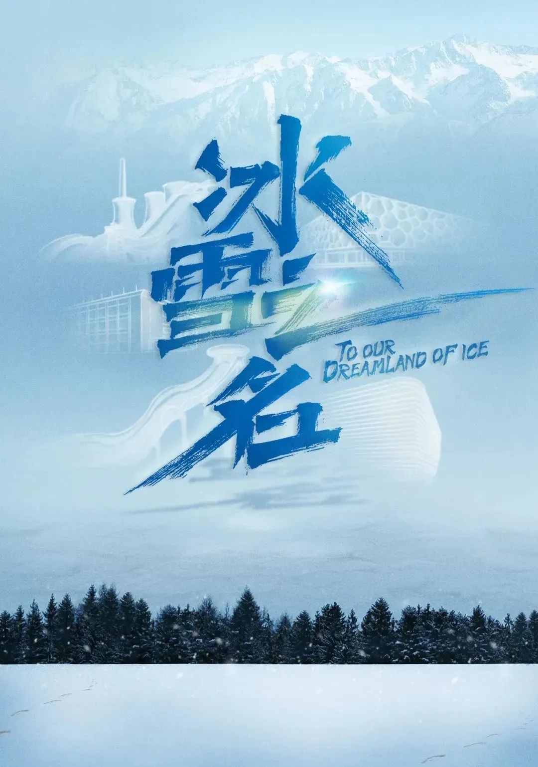 属于非凡国际文化的“冬奥”影象_非凡国际|文化金融|艺术教育|文化旅游
